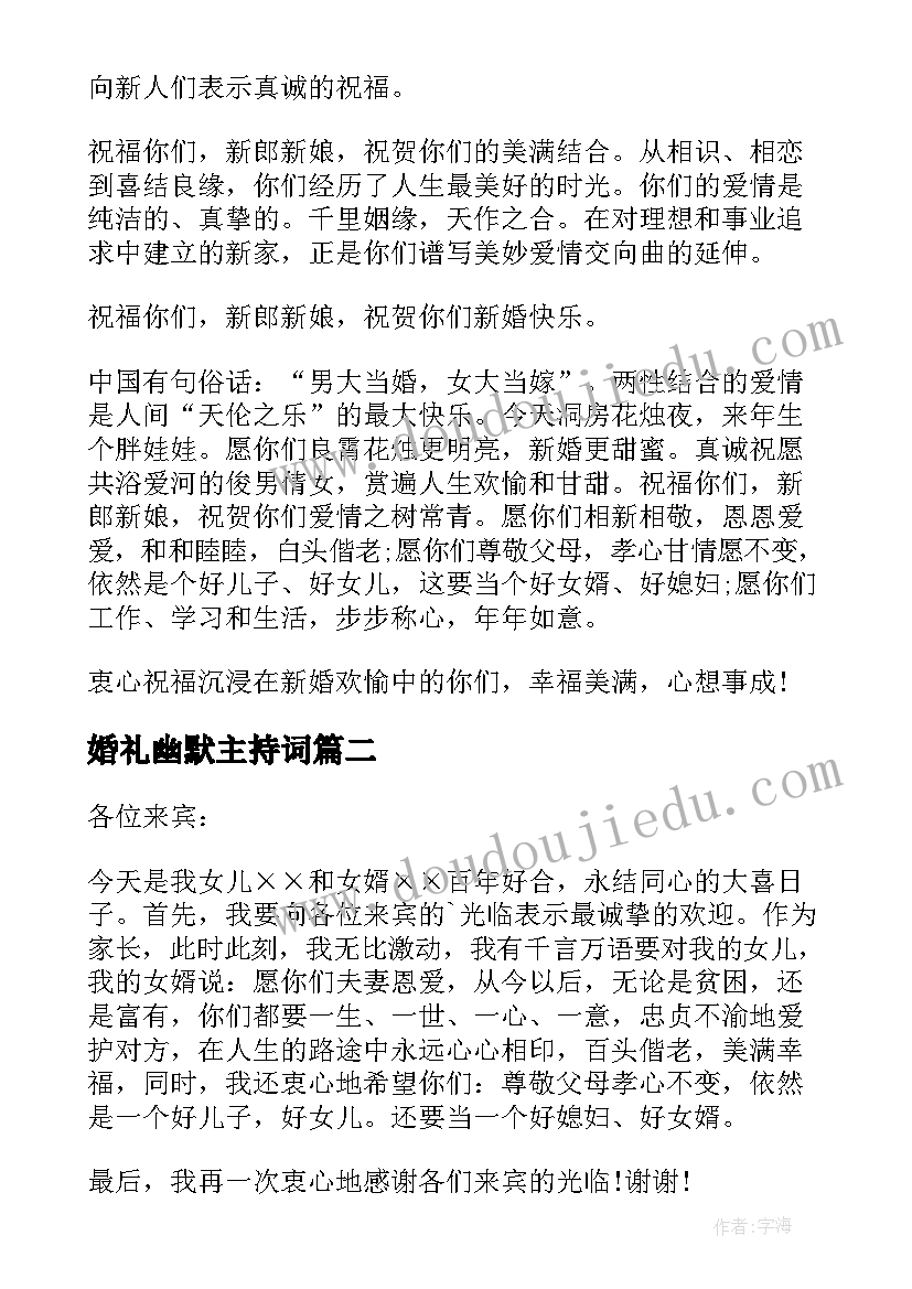 最新婚礼幽默主持词(实用10篇)