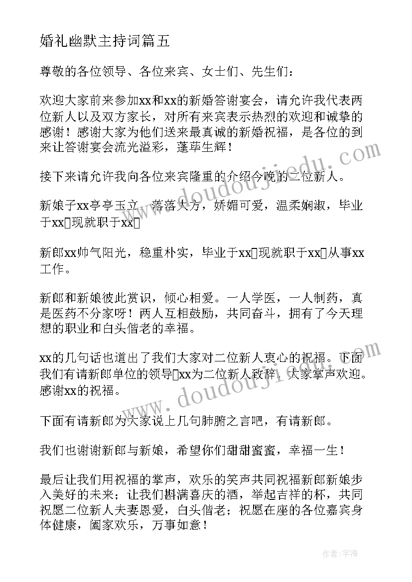 最新婚礼幽默主持词(实用10篇)