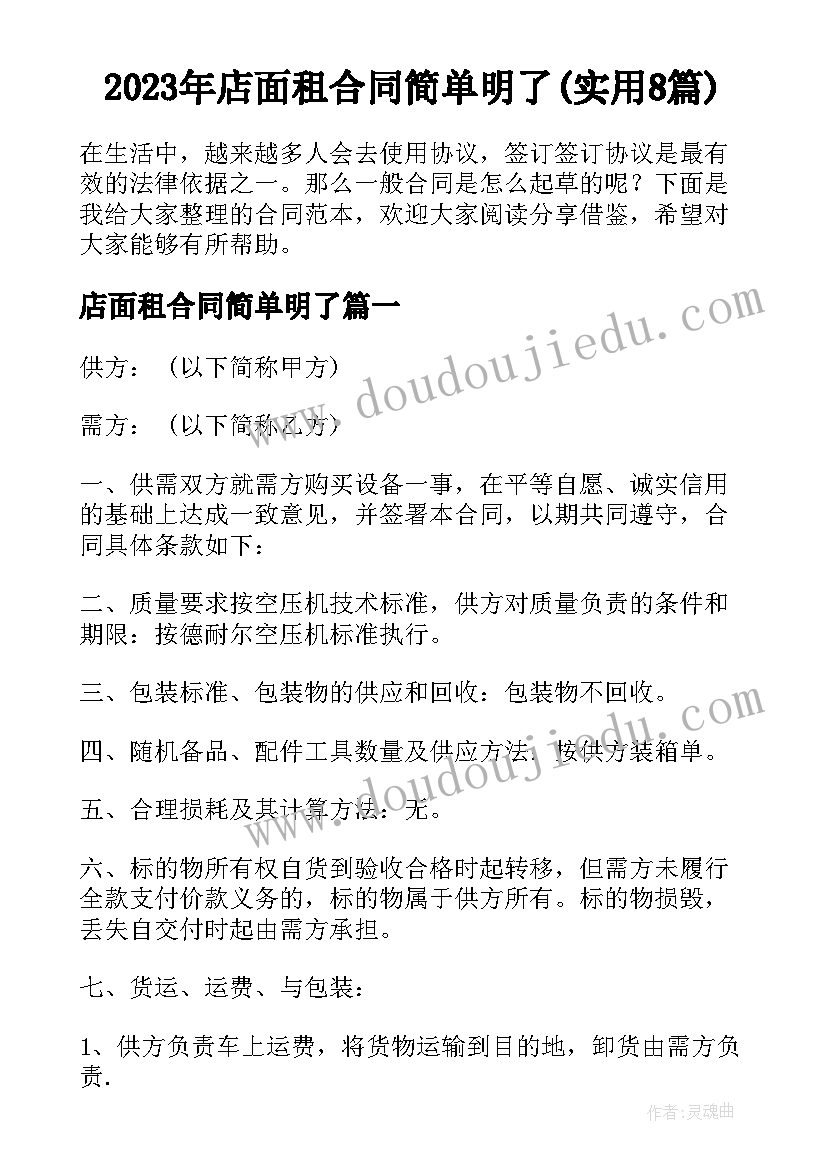 2023年店面租合同简单明了(实用8篇)