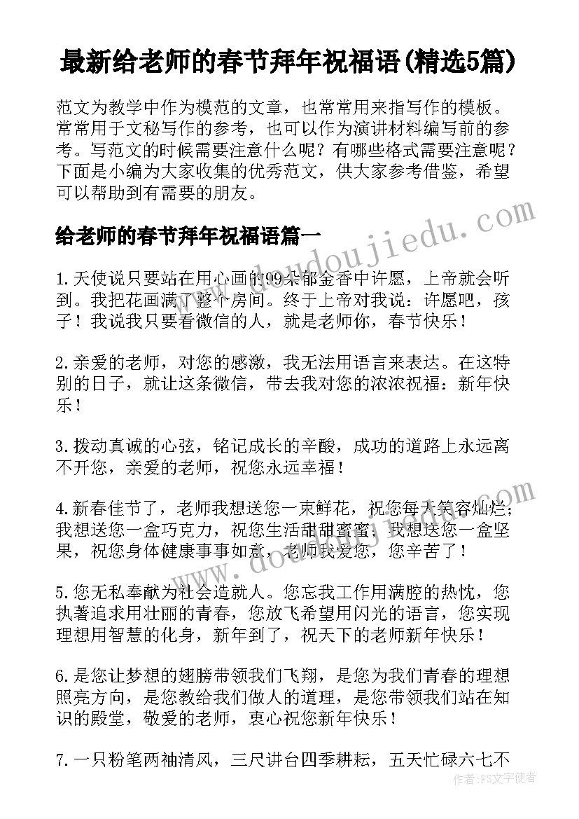 最新给老师的春节拜年祝福语(精选5篇)