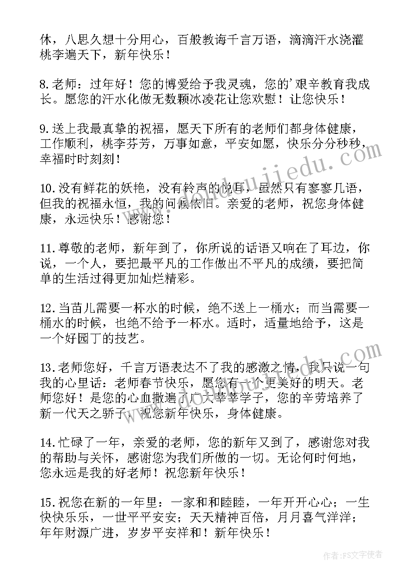 最新给老师的春节拜年祝福语(精选5篇)