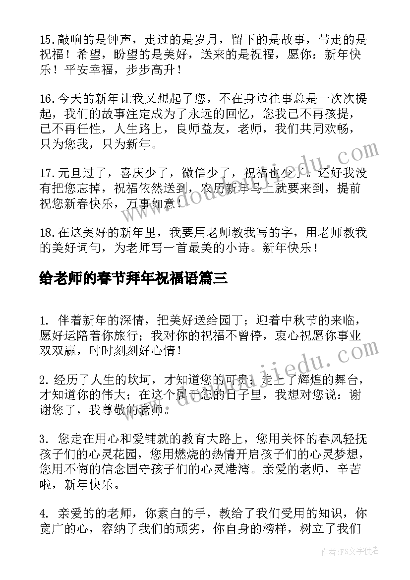 最新给老师的春节拜年祝福语(精选5篇)