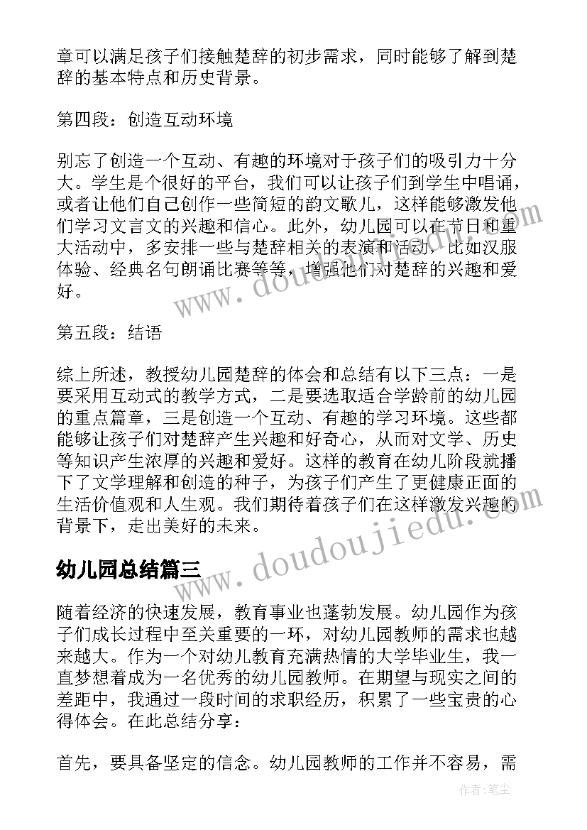 最新幼儿园总结(优秀8篇)