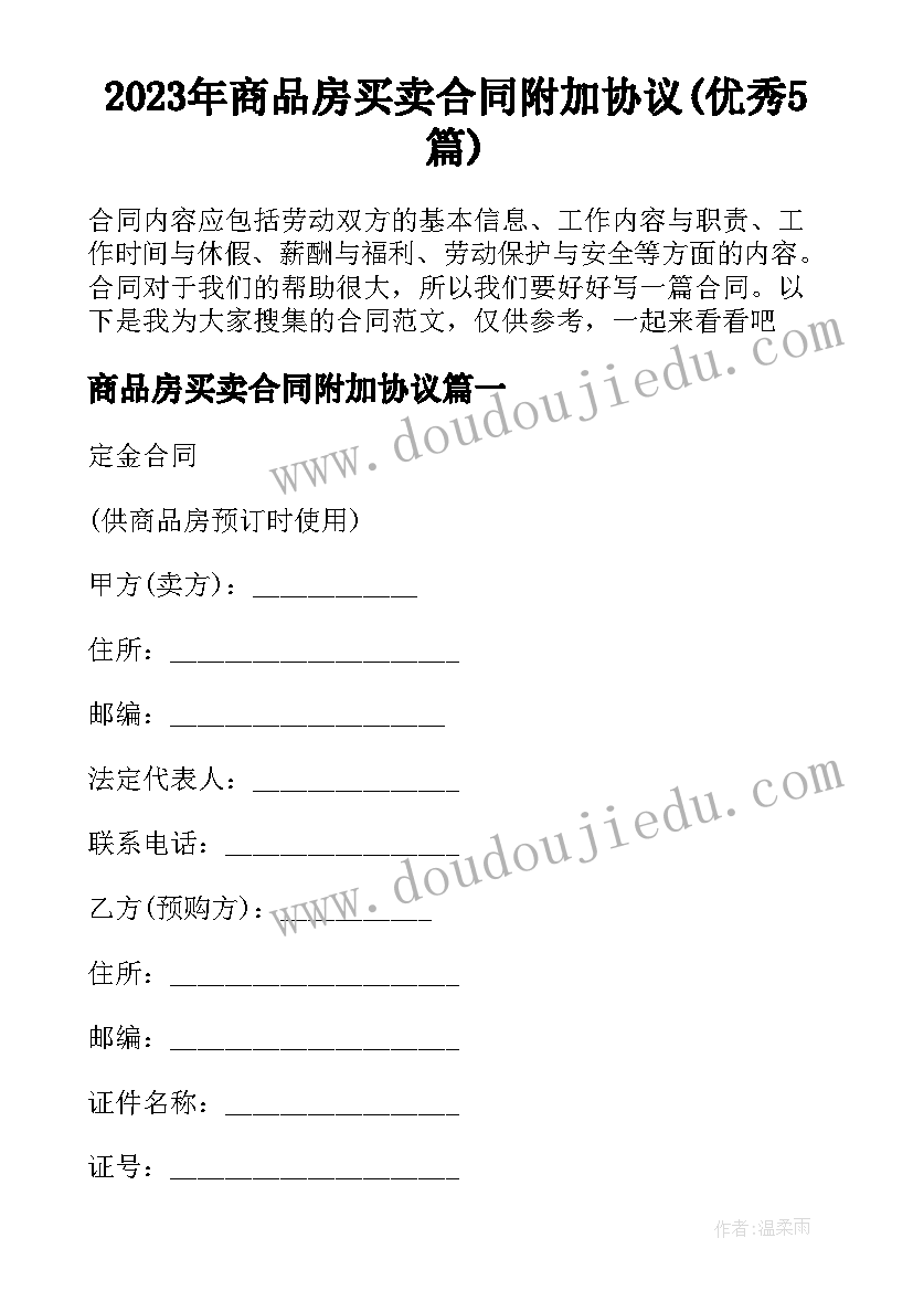 2023年商品房买卖合同附加协议(优秀5篇)