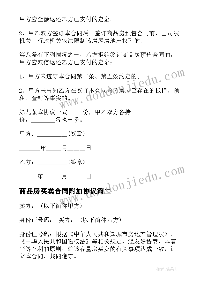 2023年商品房买卖合同附加协议(优秀5篇)