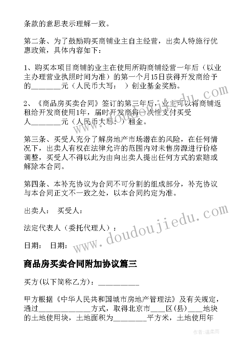 2023年商品房买卖合同附加协议(优秀5篇)