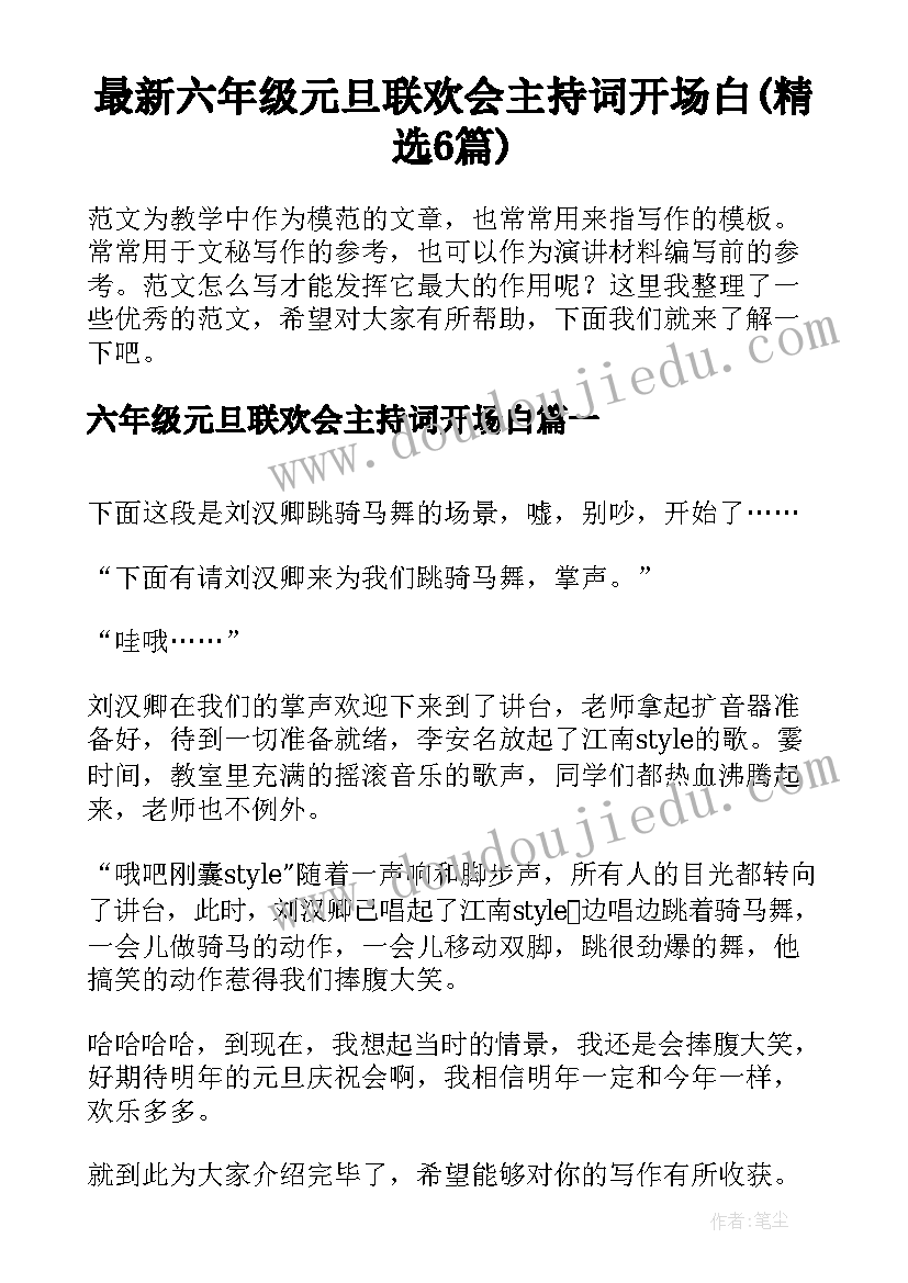 最新六年级元旦联欢会主持词开场白(精选6篇)