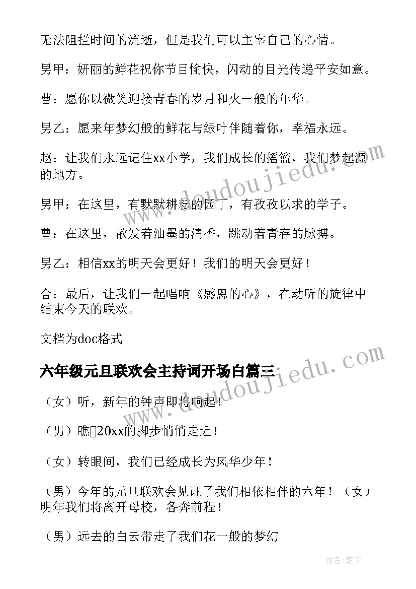 最新六年级元旦联欢会主持词开场白(精选6篇)