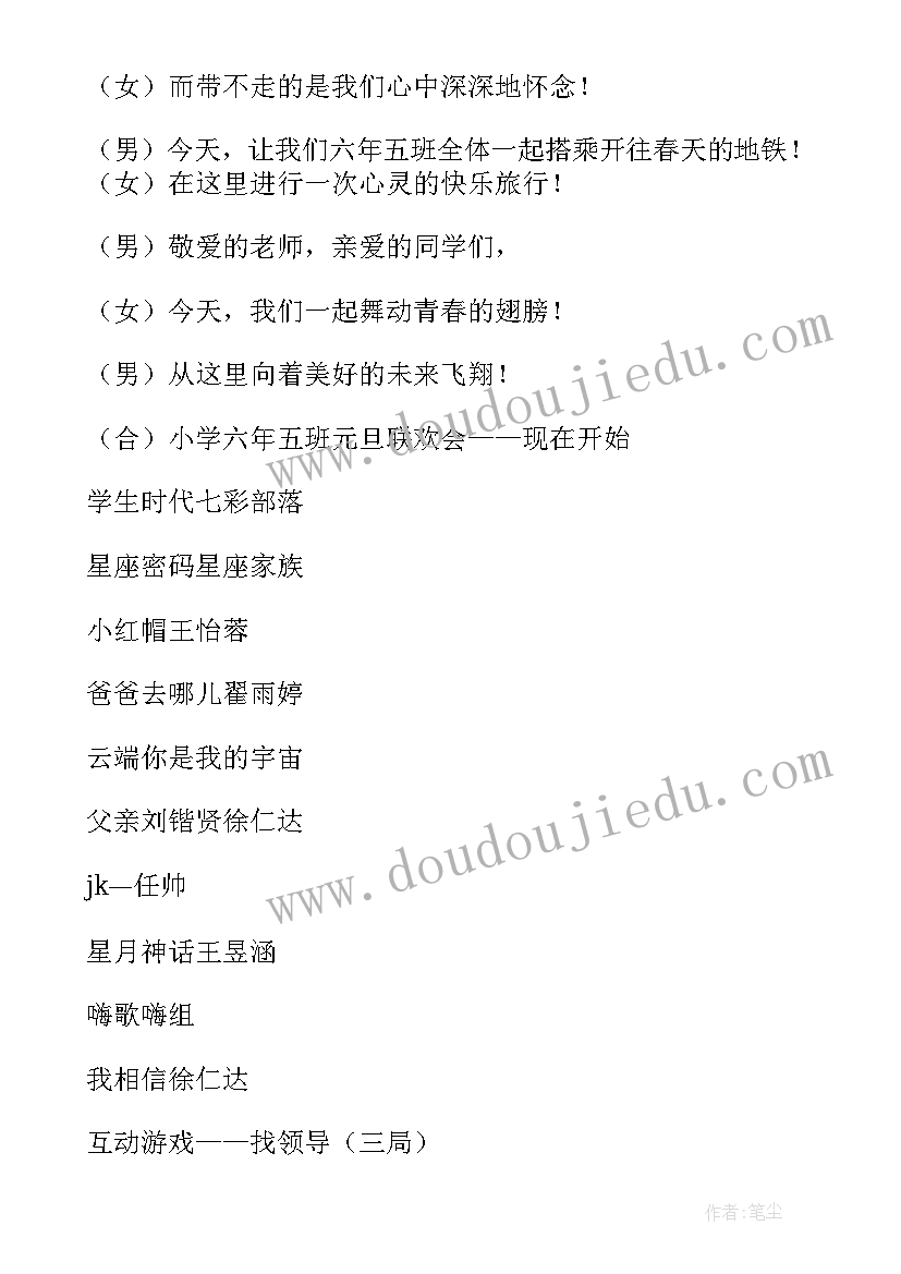 最新六年级元旦联欢会主持词开场白(精选6篇)