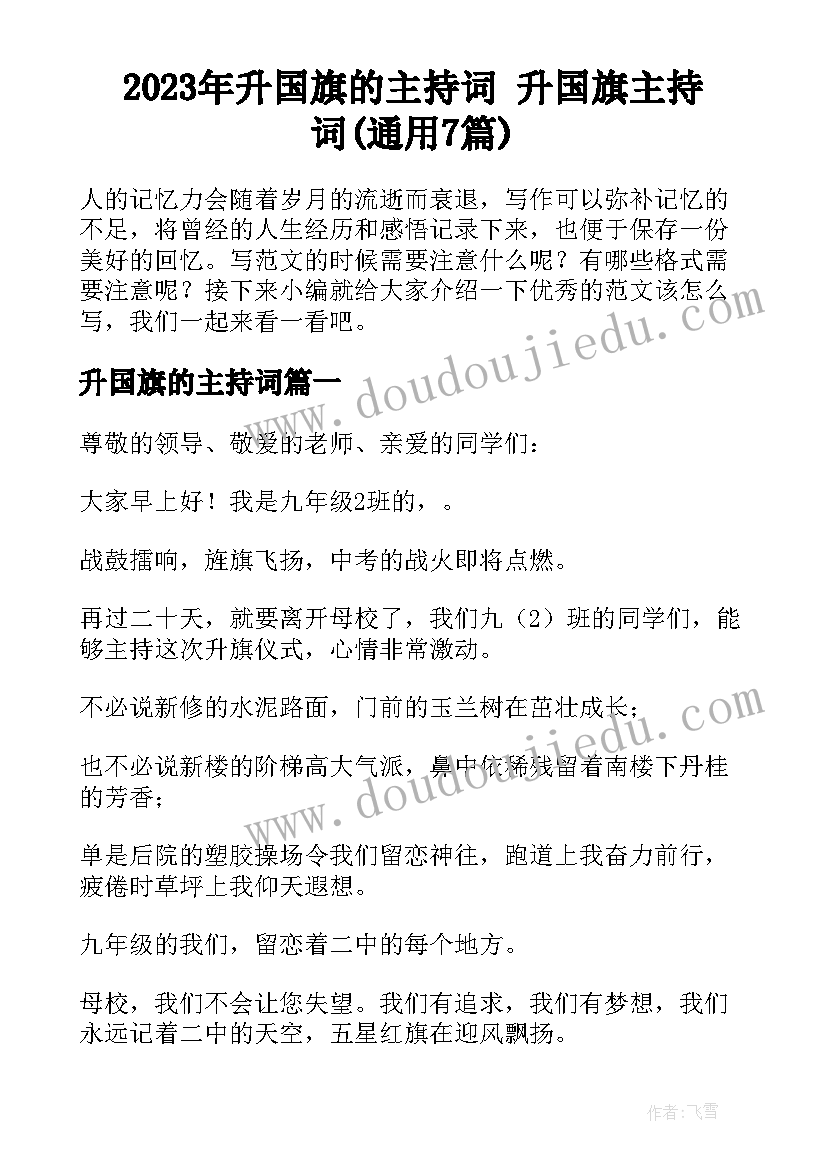 2023年升国旗的主持词 升国旗主持词(通用7篇)