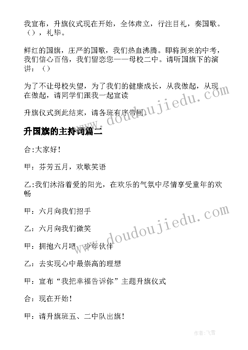 2023年升国旗的主持词 升国旗主持词(通用7篇)