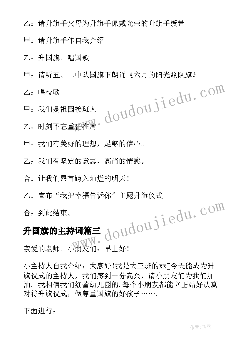 2023年升国旗的主持词 升国旗主持词(通用7篇)