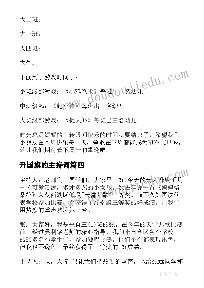 2023年升国旗的主持词 升国旗主持词(通用7篇)