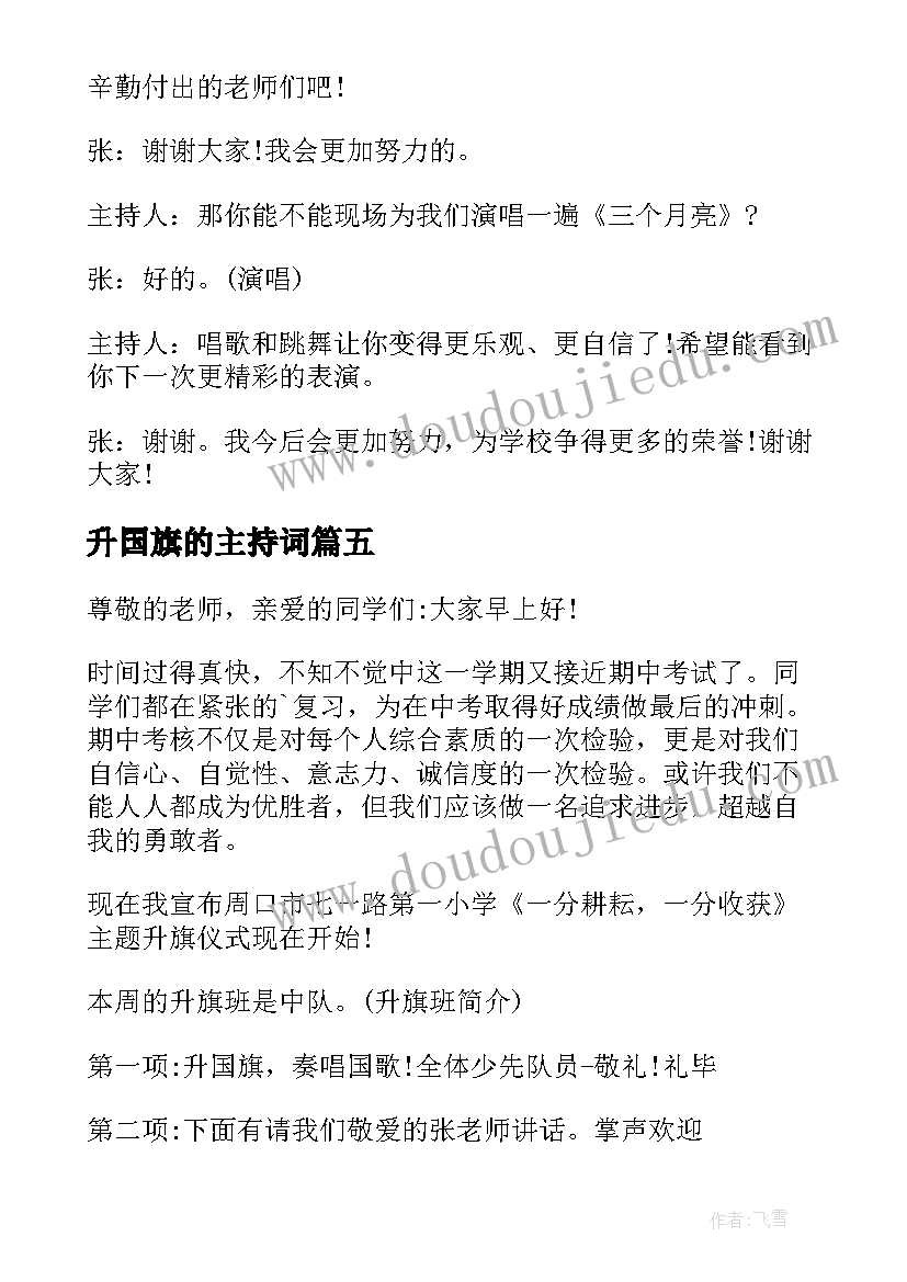 2023年升国旗的主持词 升国旗主持词(通用7篇)