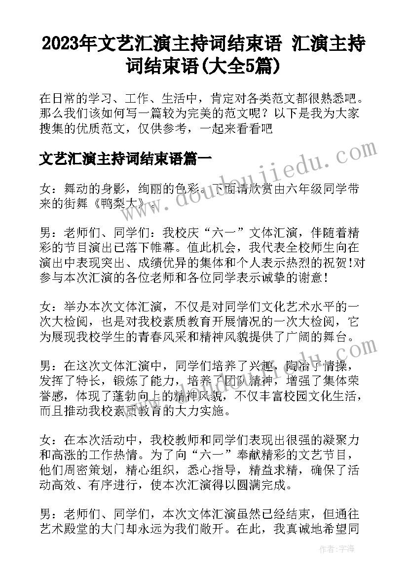 2023年文艺汇演主持词结束语 汇演主持词结束语(大全5篇)