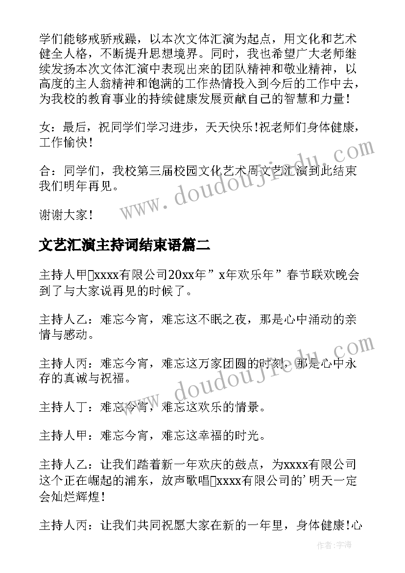 2023年文艺汇演主持词结束语 汇演主持词结束语(大全5篇)