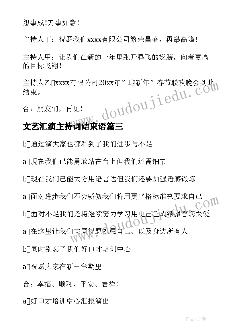 2023年文艺汇演主持词结束语 汇演主持词结束语(大全5篇)