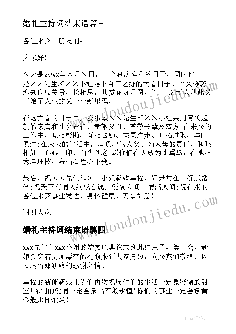 婚礼主持词结束语(优质5篇)