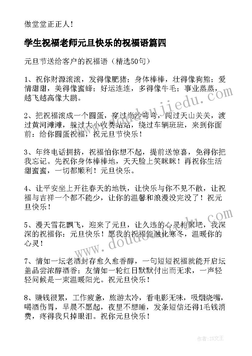 最新学生祝福老师元旦快乐的祝福语(模板7篇)