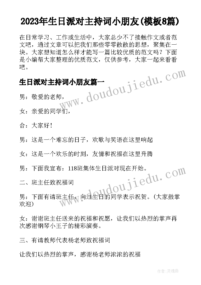 2023年生日派对主持词小朋友(模板8篇)