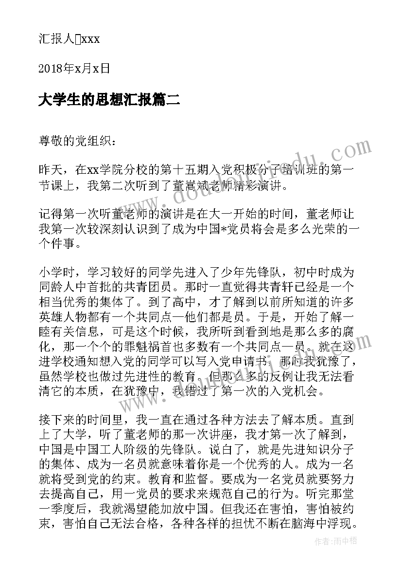 2023年大学生的思想汇报 在校大学生预备党员思想汇报(大全5篇)