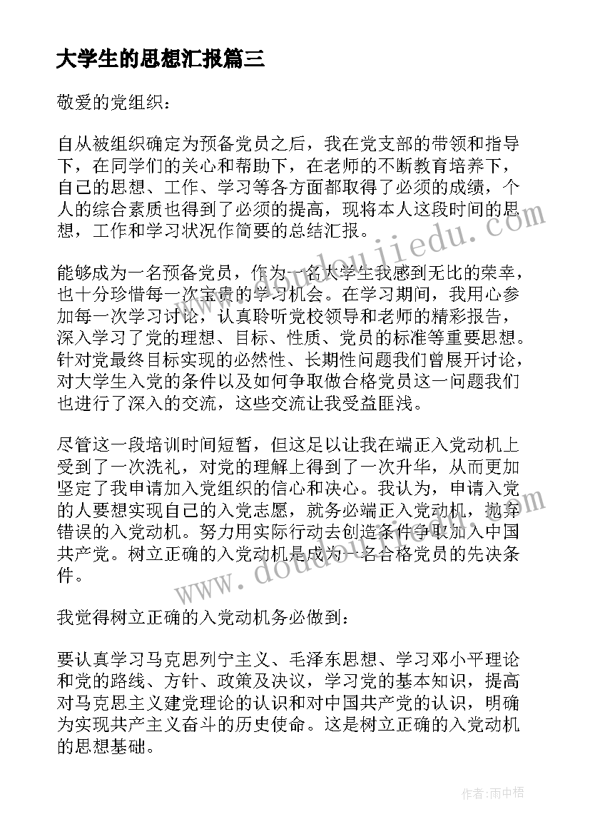 2023年大学生的思想汇报 在校大学生预备党员思想汇报(大全5篇)