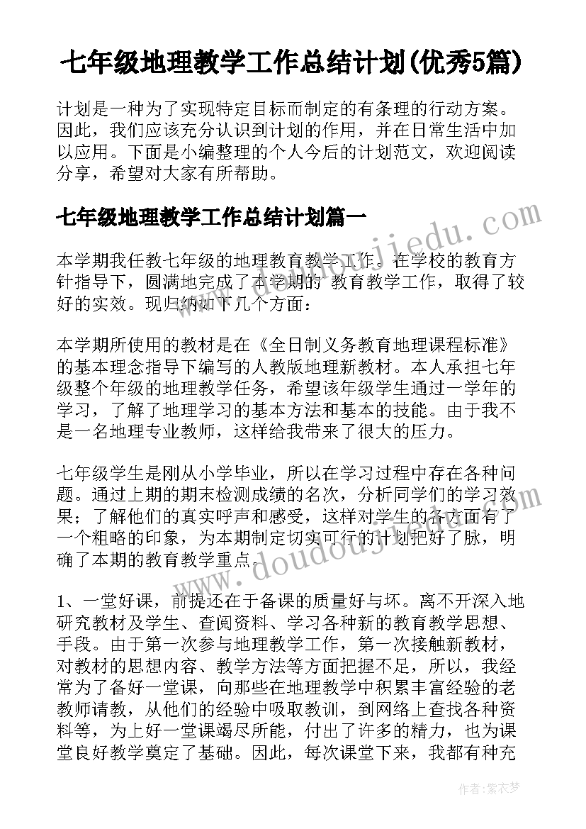 七年级地理教学工作总结计划(优秀5篇)