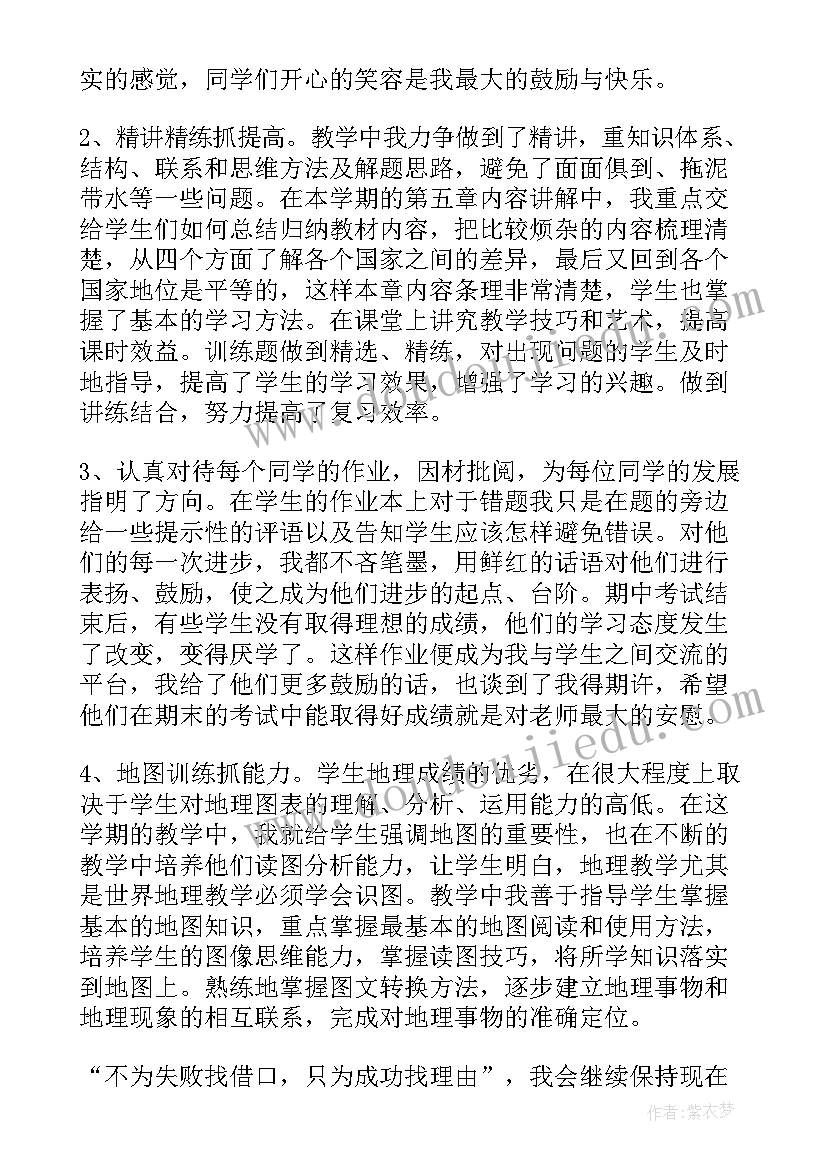 七年级地理教学工作总结计划(优秀5篇)