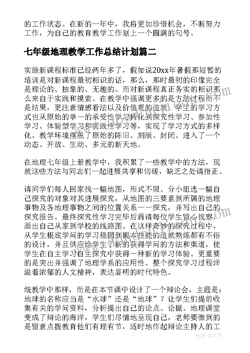 七年级地理教学工作总结计划(优秀5篇)