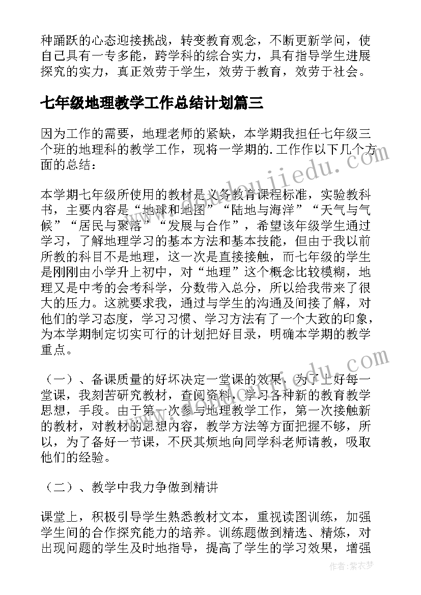 七年级地理教学工作总结计划(优秀5篇)