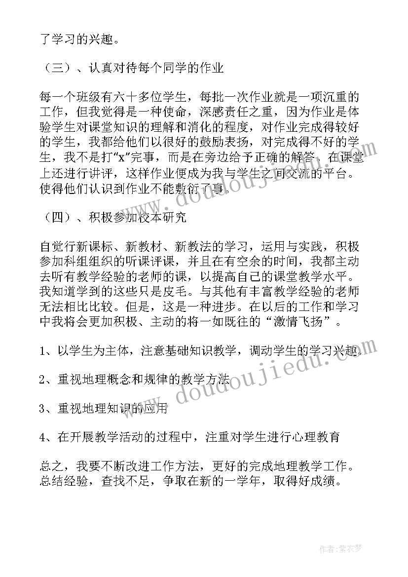 七年级地理教学工作总结计划(优秀5篇)