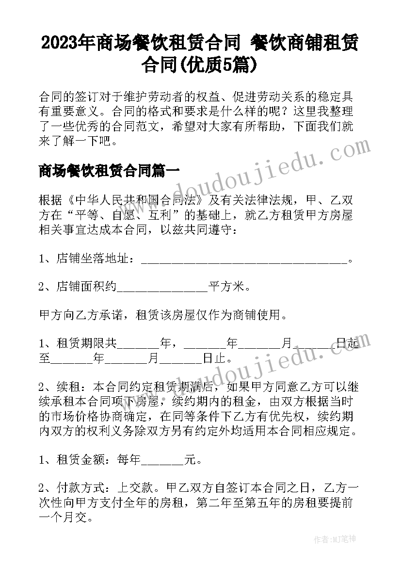 2023年商场餐饮租赁合同 餐饮商铺租赁合同(优质5篇)