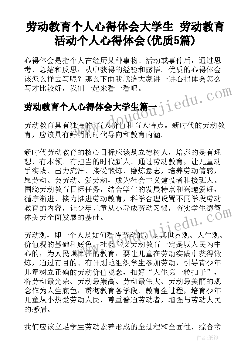 劳动教育个人心得体会大学生 劳动教育活动个人心得体会(优质5篇)