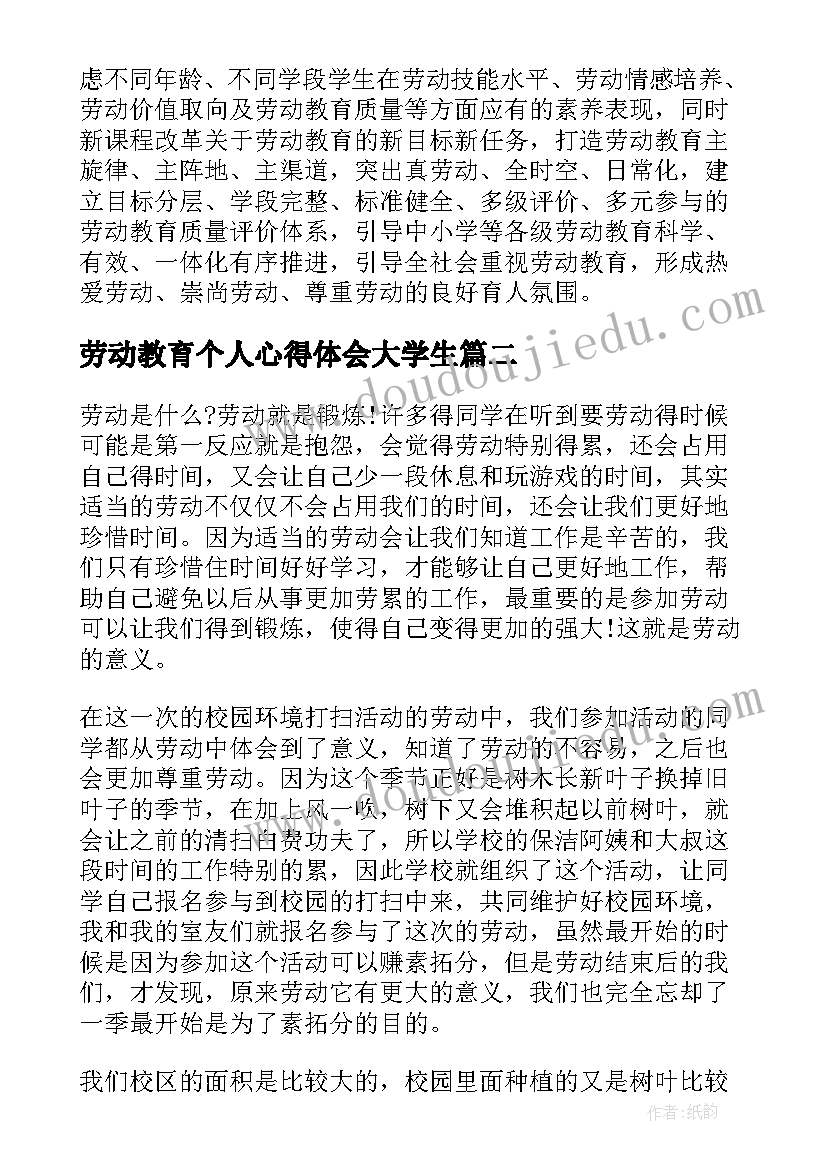 劳动教育个人心得体会大学生 劳动教育活动个人心得体会(优质5篇)