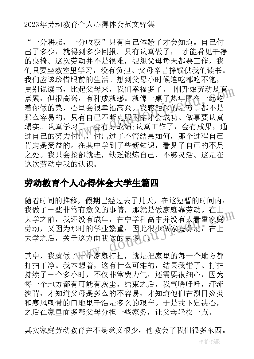 劳动教育个人心得体会大学生 劳动教育活动个人心得体会(优质5篇)