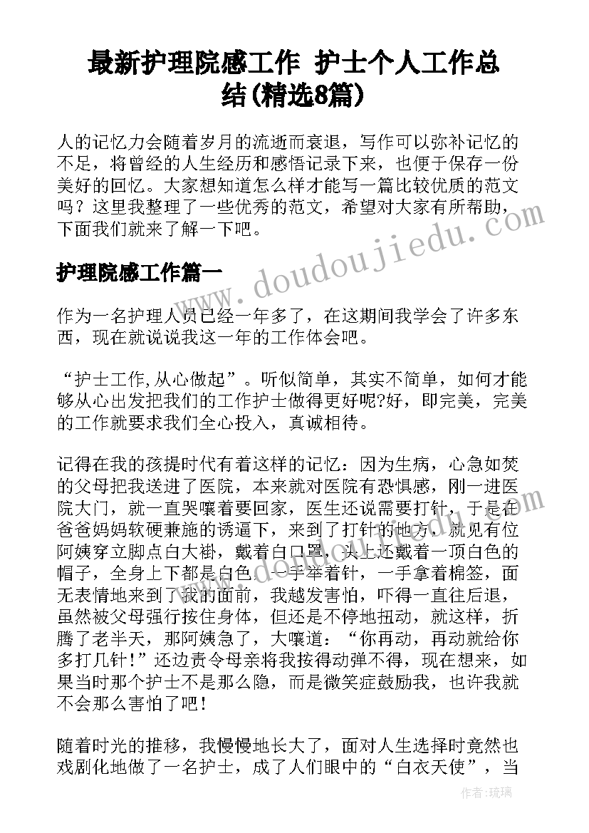 最新护理院感工作 护士个人工作总结(精选8篇)