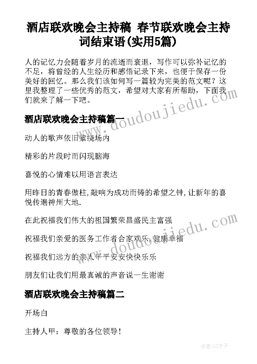 酒店联欢晚会主持稿 春节联欢晚会主持词结束语(实用5篇)