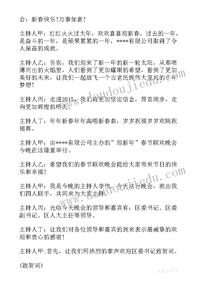 酒店联欢晚会主持稿 春节联欢晚会主持词结束语(实用5篇)