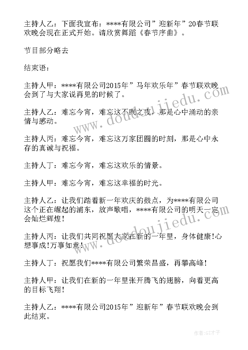 酒店联欢晚会主持稿 春节联欢晚会主持词结束语(实用5篇)