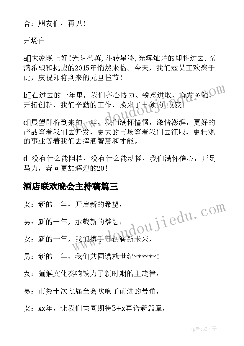 酒店联欢晚会主持稿 春节联欢晚会主持词结束语(实用5篇)