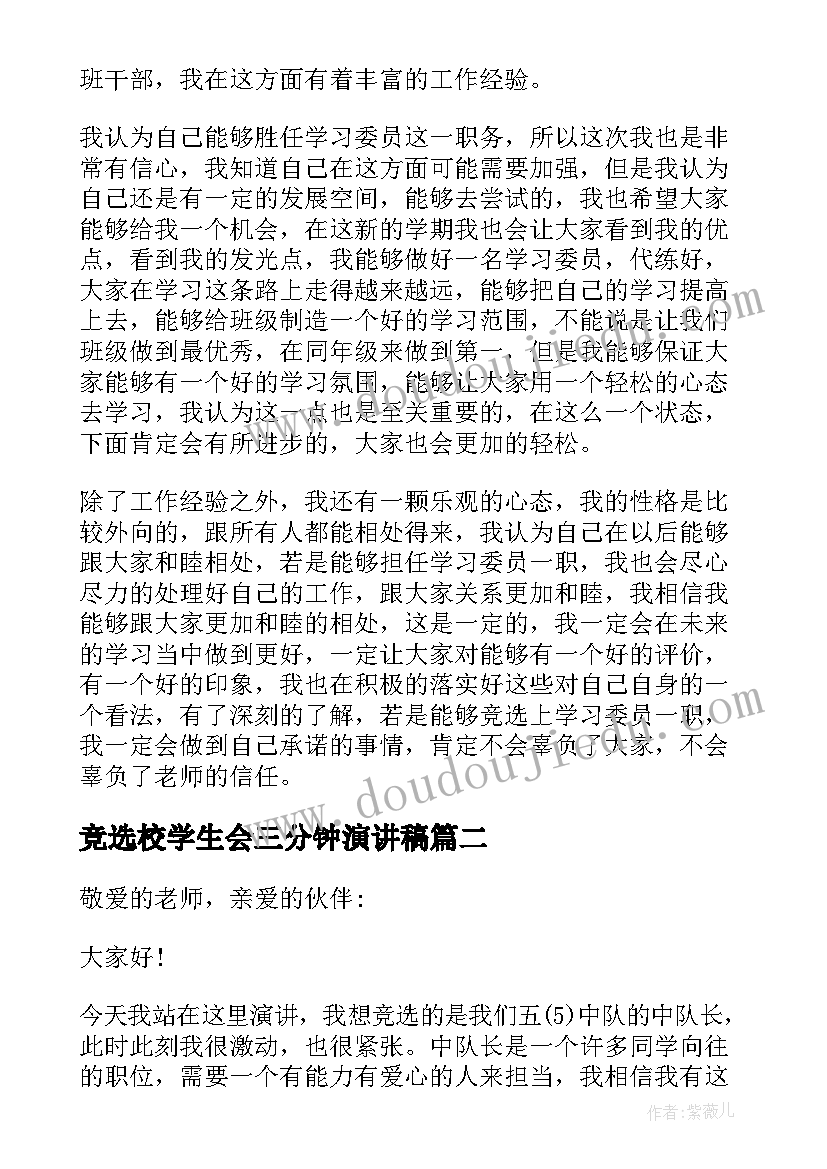 2023年竞选校学生会三分钟演讲稿(通用8篇)