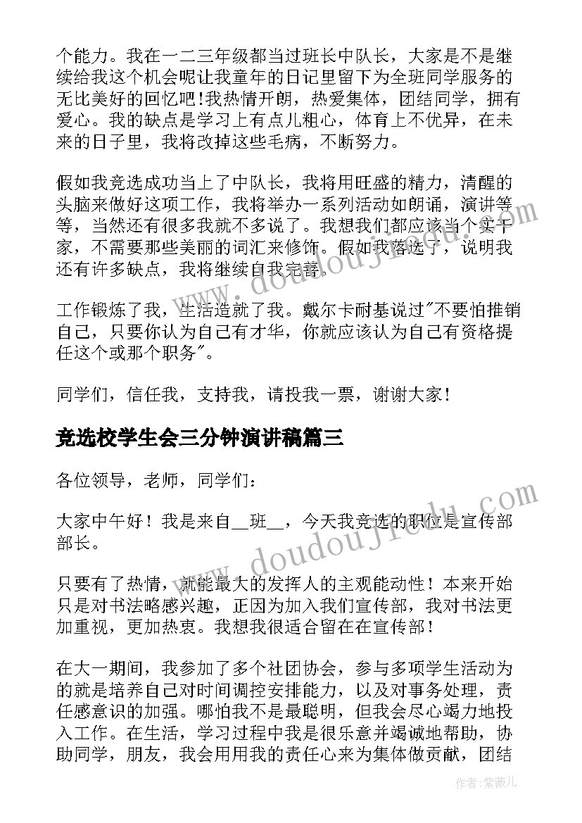 2023年竞选校学生会三分钟演讲稿(通用8篇)