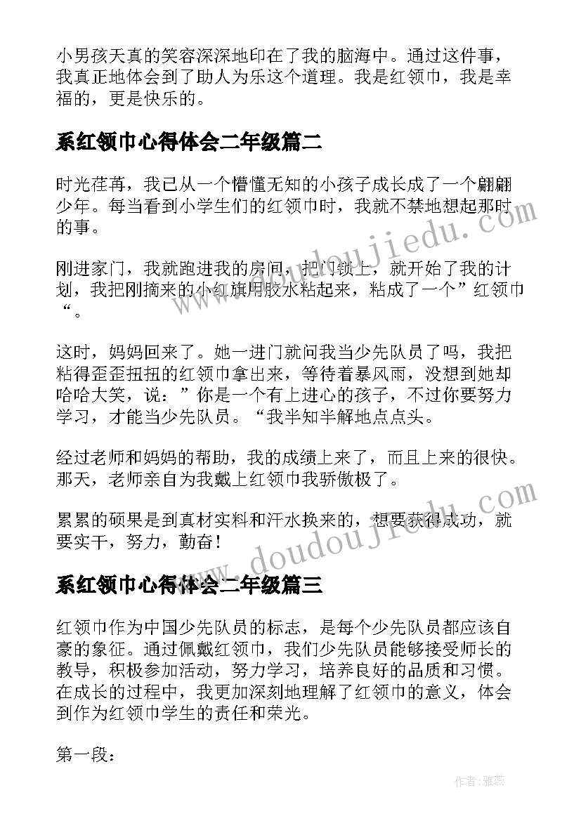 最新系红领巾心得体会二年级(大全7篇)