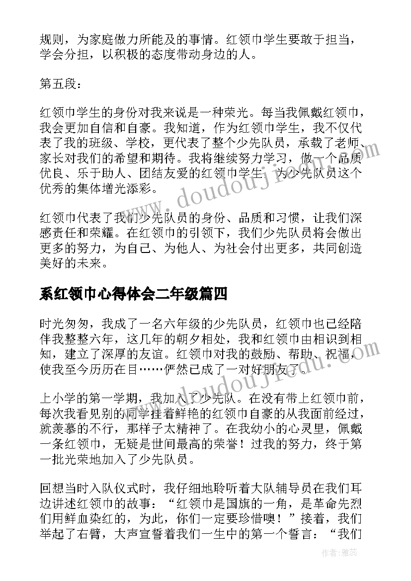 最新系红领巾心得体会二年级(大全7篇)