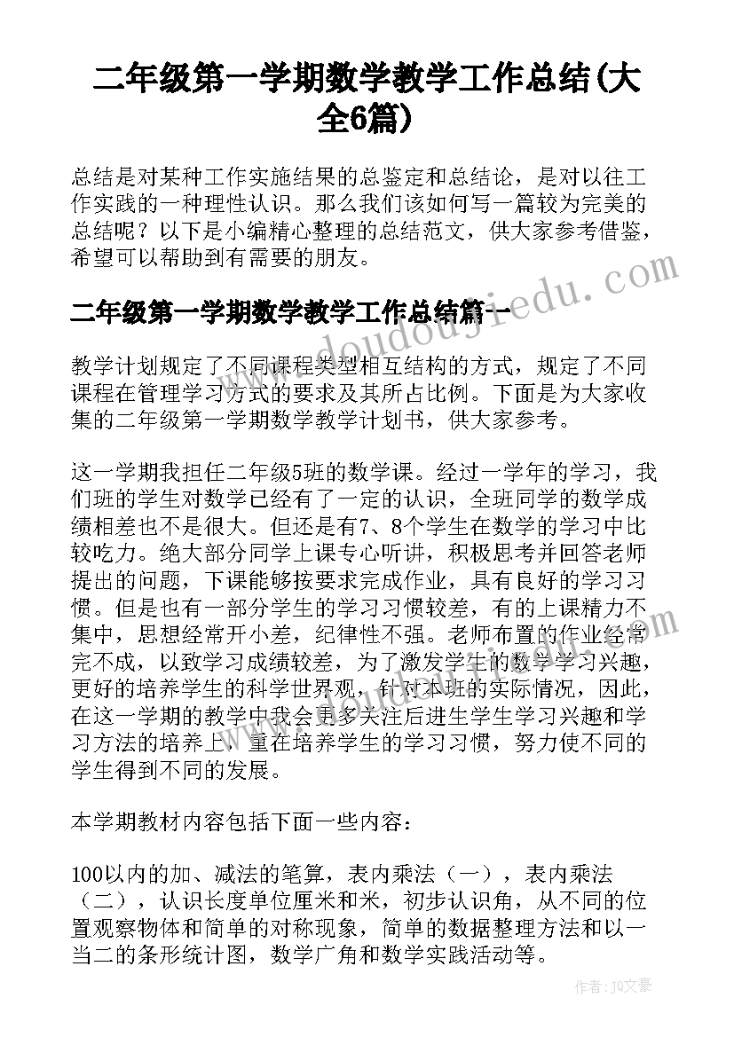 二年级第一学期数学教学工作总结(大全6篇)