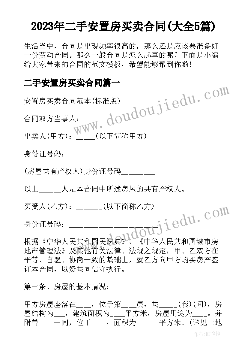 2023年二手安置房买卖合同(大全5篇)