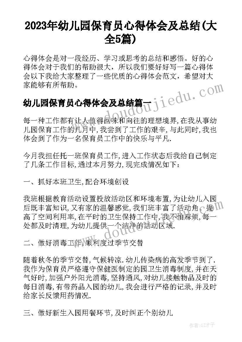 2023年幼儿园保育员心得体会及总结(大全5篇)