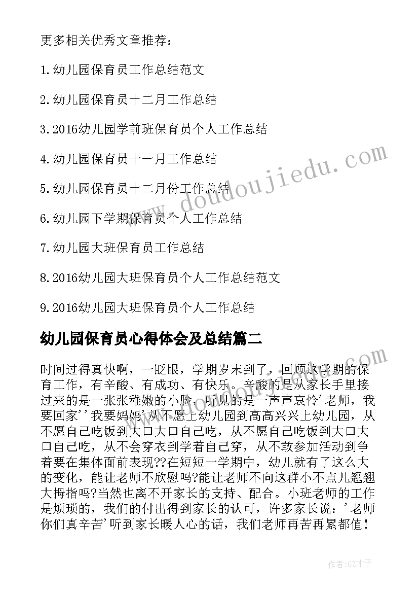 2023年幼儿园保育员心得体会及总结(大全5篇)