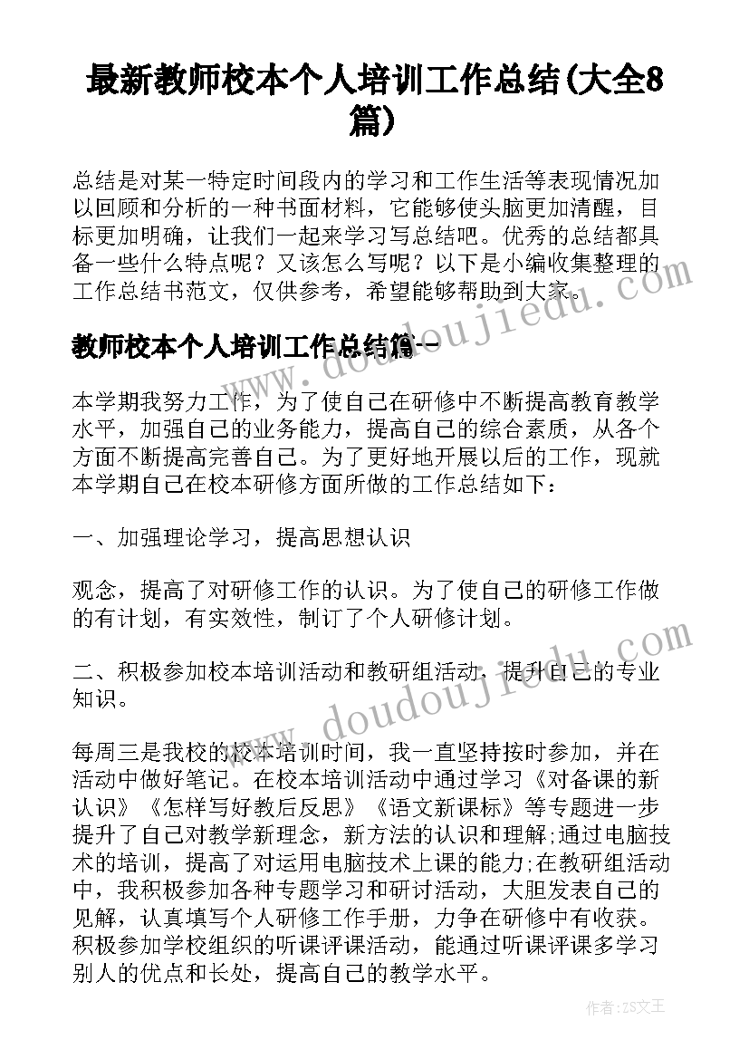 最新教师校本个人培训工作总结(大全8篇)