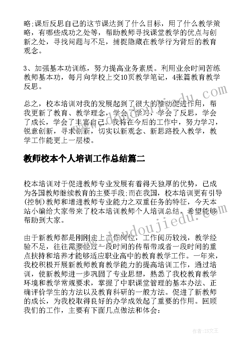 最新教师校本个人培训工作总结(大全8篇)